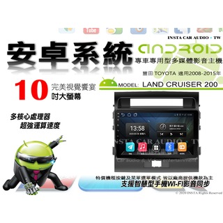 音仕達汽車音響 豐田 LAND CRUISER 200 08-15年 10吋安卓機 八核心 8+128 WIFI ADF