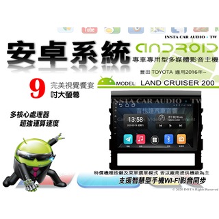 音仕達汽車音響 豐田 LAND CRUISER 200 2016年~ 9吋安卓機 八核心 8+128 WIFI ADF