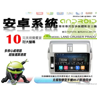 音仕達汽車音響 豐田 LAND CRUISER PRADO 14-17 10吋安卓機 八核 8+128 WIFI ADF