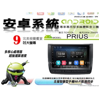 音仕達汽車音響 豐田 PRIUS 04-09年 9吋安卓機 八核心 8+128 WIFI 鏡像顯示 ADF