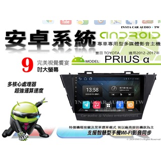 音仕達汽車音響 豐田 PRIUS α 12-17年 9吋安卓機 八核心 8+128 WIFI 鏡像顯示 ADF