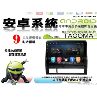 音仕達汽車音響 豐田 TACOMA 05-12年 9吋安卓機 八核心 8+128 WIFI 鏡像顯示 ADF