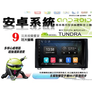 音仕達汽車音響 豐田 TUNDRA 2014年~ 9吋安卓機 八核心 8+128 WIFI 鏡像顯示 ADF