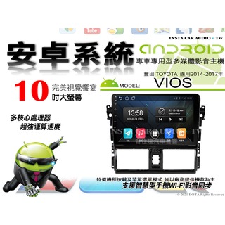 音仕達汽車音響 豐田 VIOS 14-17年 10吋安卓機 八核心 8+128 WIFI 鏡像顯示 ADF