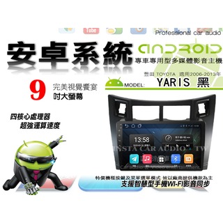 音仕達汽車音響 豐田 YARIS 黑 06-13年 9吋安卓機 八核心 8+128 WIFI 鏡像顯示 ADF