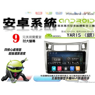 音仕達汽車音響 豐田 YARIS 銀 06-13年 9吋安卓機 八核心 8+128 WIFI 鏡像顯示 ADF