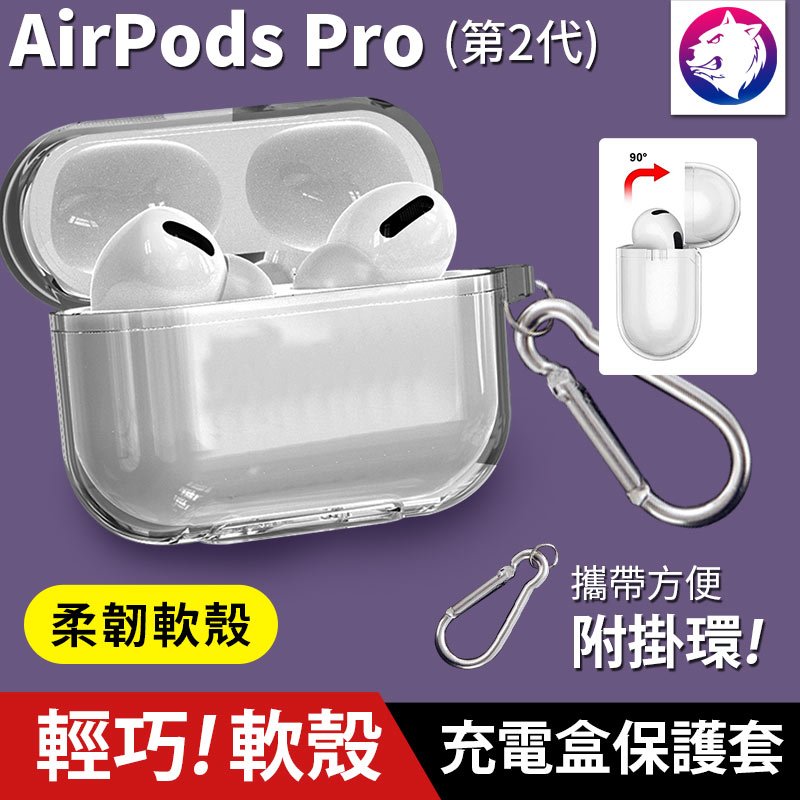 附掛環！【快速出貨】 蘋果 AirPods Pro 第2代 充電盒保護套 透明軟殼 軟套 軟殼 透明殼 現貨