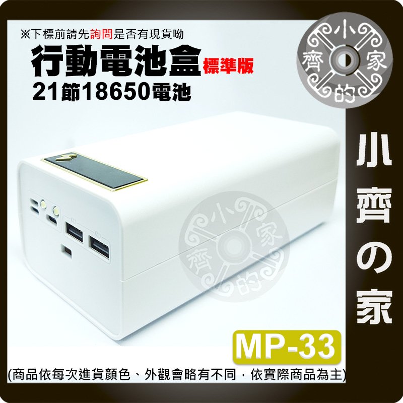 【現貨】MP-33 標準版 電池盒 螺絲拆卸 21節18650 DiY行動電源 可換 電池 5V TypeC輸入 小齊的家
