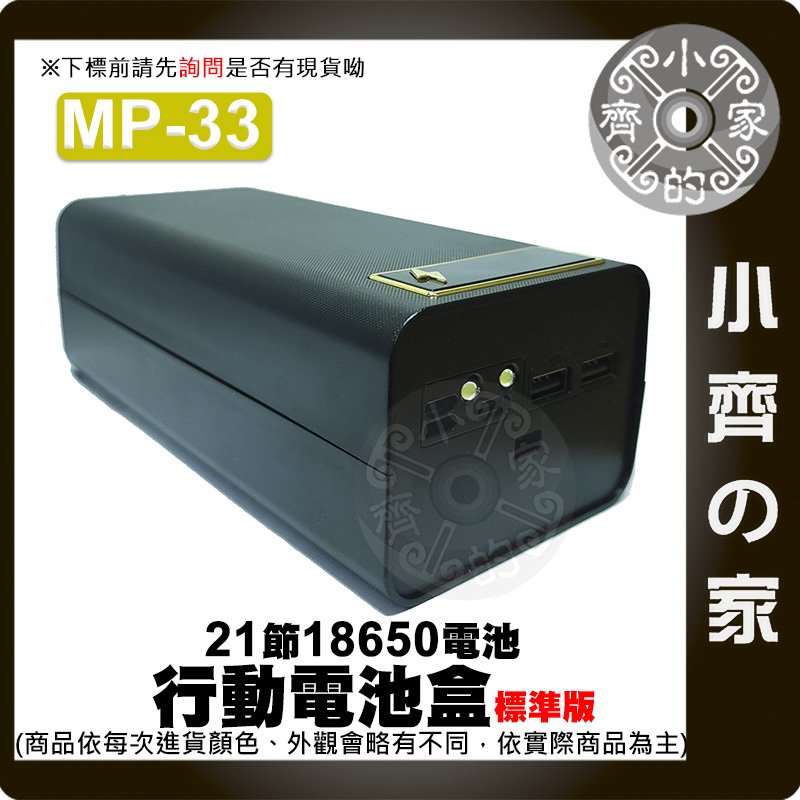 【快速出貨】MP-33 標準版 免焊 螺絲拆卸 二十一節 18650 移動電源外盒 附掛繩 可換 電池 小齊的家