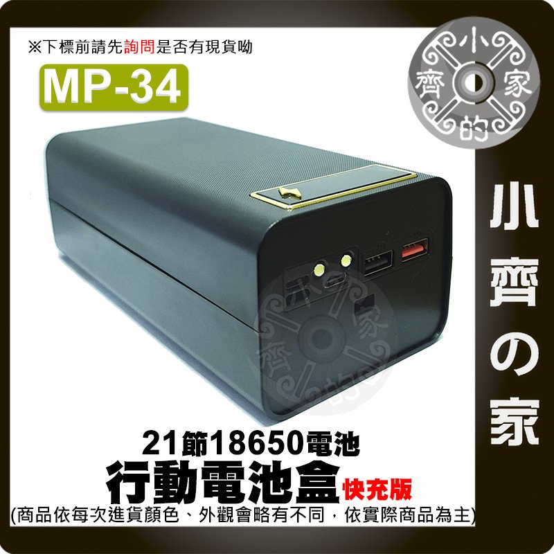 【現貨】MP-34 快充版 可拆卸 21節18650 QC2.0 3.0 快充 雙向輸出 移動電源盒 可換 電池 小齊的家
