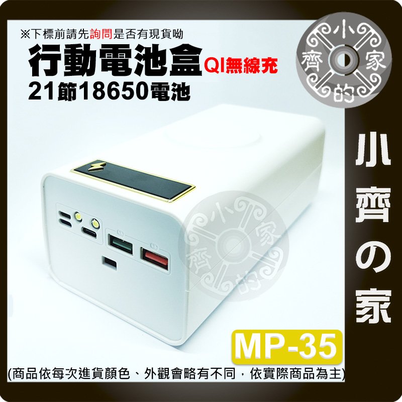 【快速出貨】MP-35 無線版 18650 二十一節 免焊 螺絲 充電盤 雙充 QI無線充電 快充 行動電源盒 小齊的家