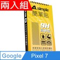 A-Simple 簡單貼 Google Pixel 7/Pixel 5a 9H強化玻璃保護貼(兩入組)