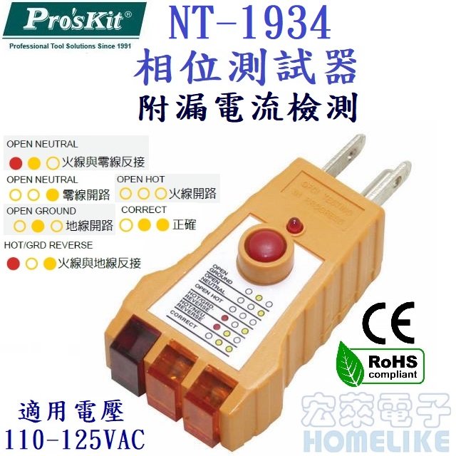 ProsKit NT-1934 插頭型快速相位測試器(附漏電流檢測)
