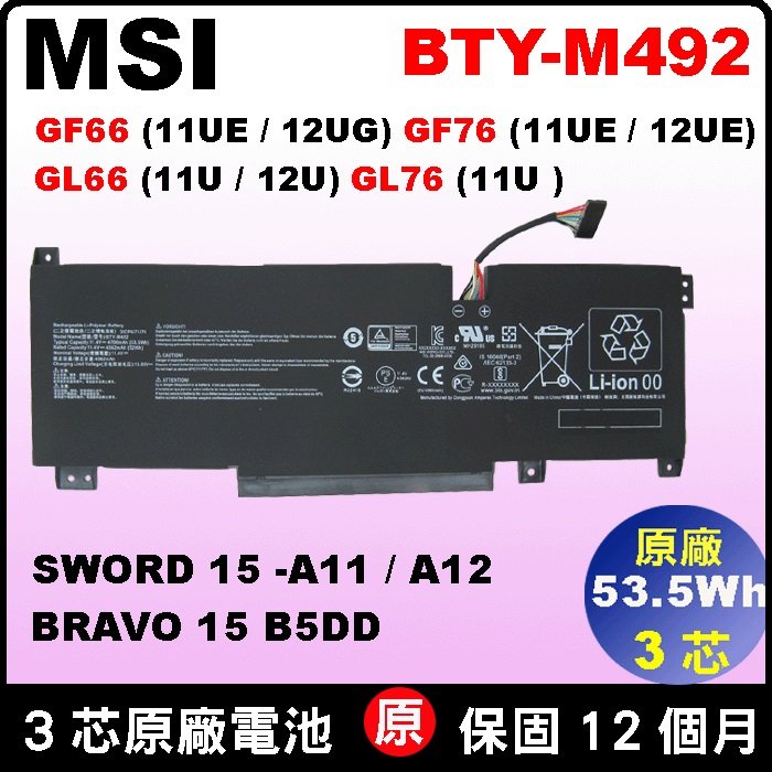 原廠電池 微星 BTY-M492 MSI GF66 11UE 12UG GF76 12UE GL66 11UCK UDK UEK 12UEK GL76 SWROD15 BRAVO15
