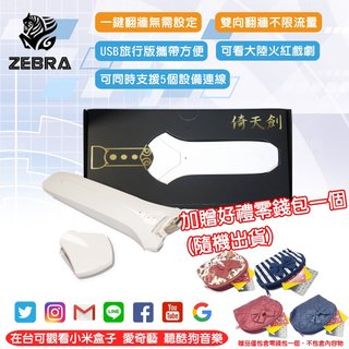 【Live168市集】發票價 Zebra 千里馬倚天劍 雙向翻牆碟 USB翻牆 翻牆機 追劇神器