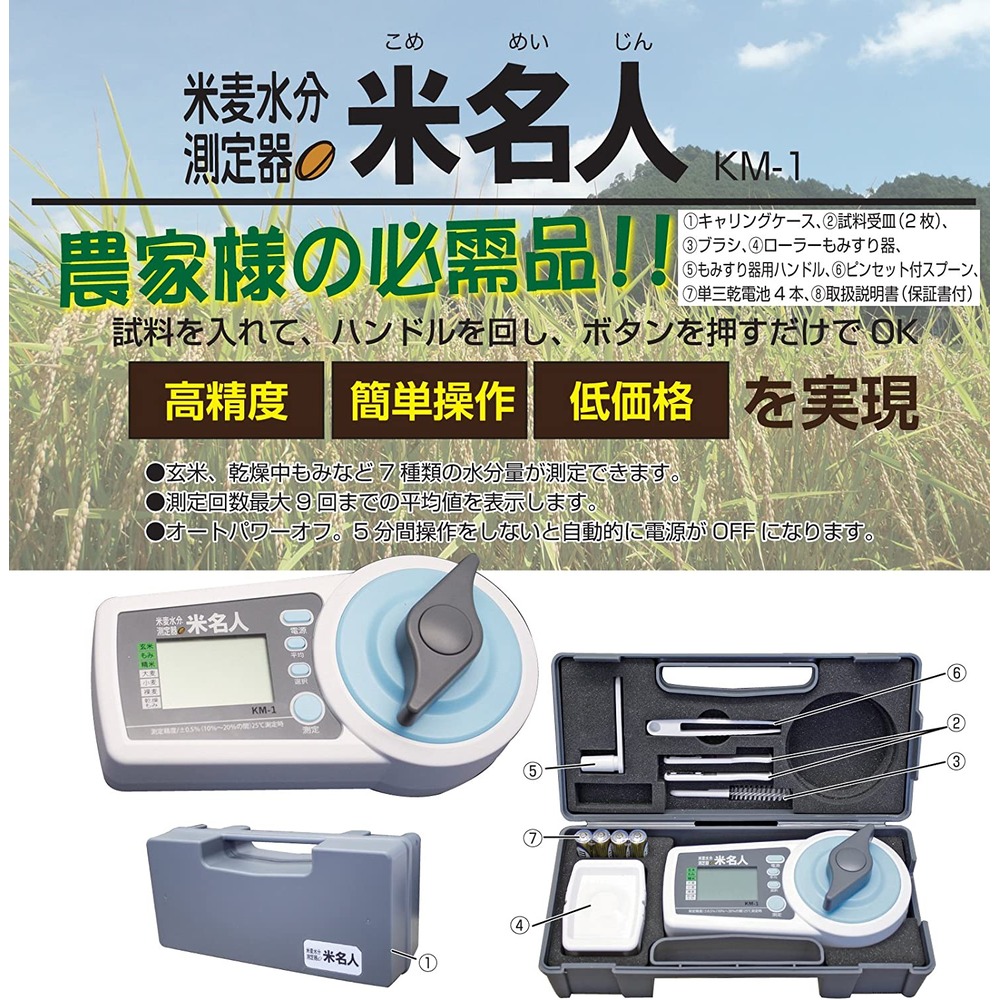 米麦水分測定器 米名人 KM-1-