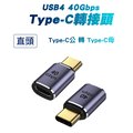 【SHOWHAN】USB4 40Gbps Type-C C公轉C母 轉接頭-直頭