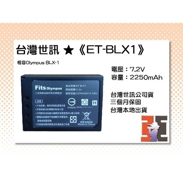 【亞洲數位商城】台灣世訊ET-BLX1 副廠電池（相容Olympus BLX-1電池）