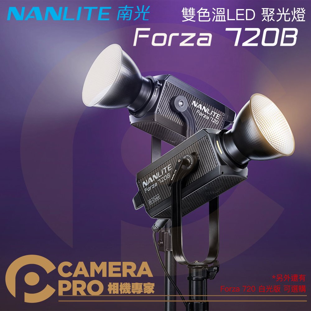 ◎相機專家◎ Nanlite 南光 Forza 720B 雙色溫 原力720B LED聚光燈 持續攝影燈 南冠 公司貨