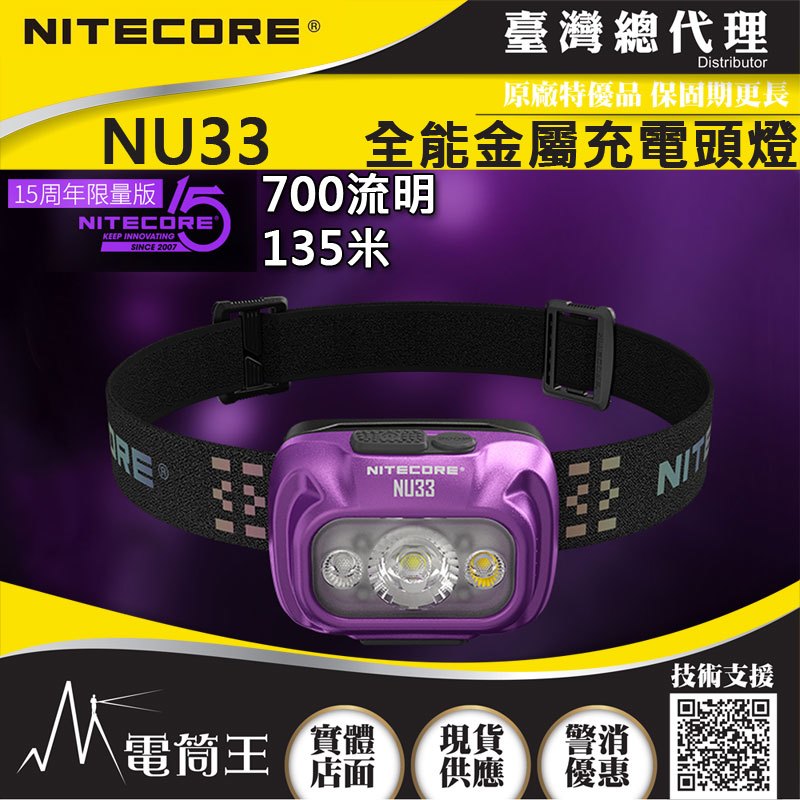 【電筒王】NITECORE NU33 700流明 全金屬防水頭燈 三光源 輕量化頭燈 USB-C NU32紫色限量版
