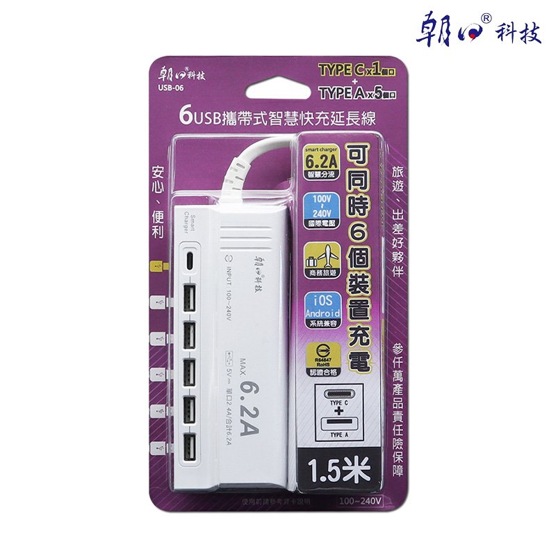 朝日科技 USB-06 USB*5 Type-C*1 1.5米 智慧 快充 延長線