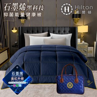 【Hilton希爾頓】石墨烯遠紅外線能量1.6公斤健康被精裝版(B0846-N16)
