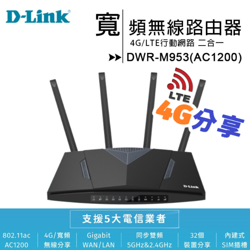 【展利數位電訊】 D-Link 友訊 DWR-M953 4G LTE Cat.4 AC1200 二合一無線網路分享器 路由器