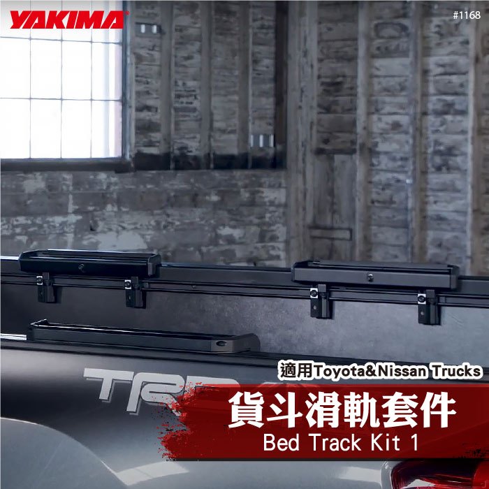【brs光研社】1168 YAKIMA Bed Track Kit 1 貨斗 滑軌 套件 貨卡 皮卡 軌道 露營 出遊 旅行 行李 豐田 裕隆 Toyota Nissan Trucks
