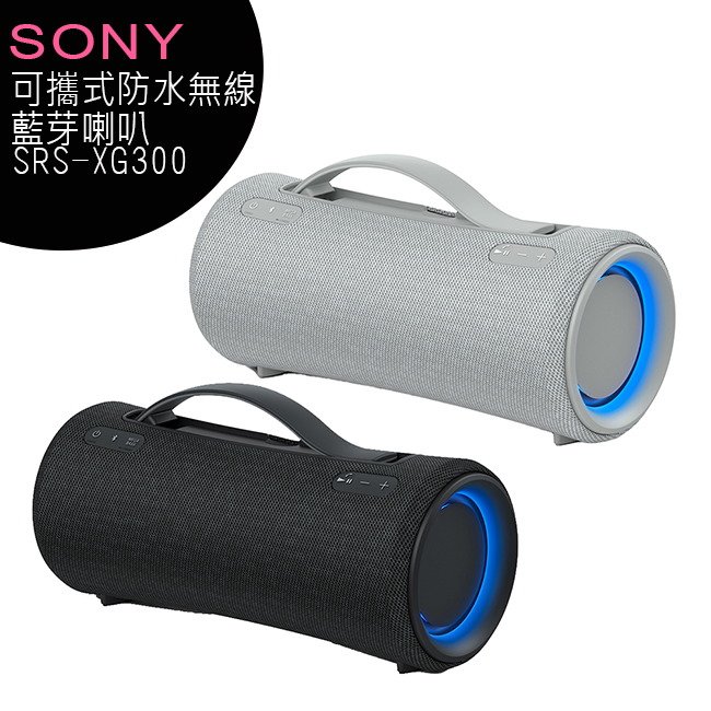 SONY SRS-XG300 可攜式防水無線藍芽喇叭