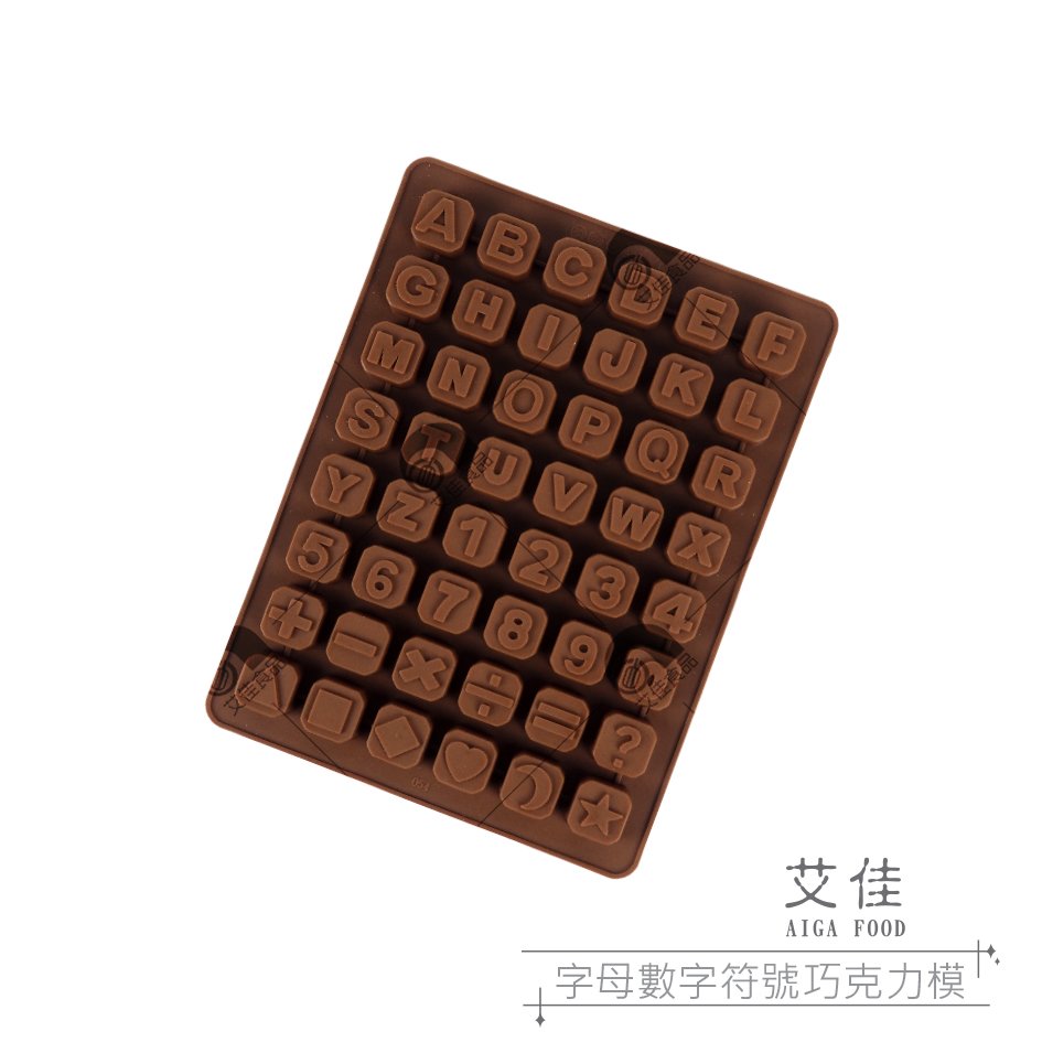 【艾佳】字母數字符號巧克力模
