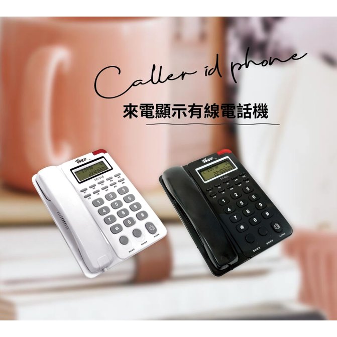 【含稅價】TC-915 羅蜜歐來電顯示有線電話機_白色款