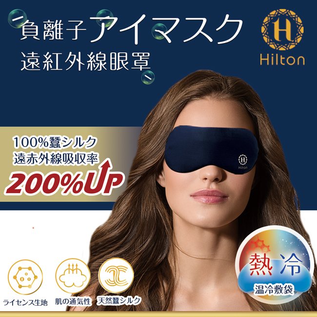 【Hilton 希爾頓】100%蠶絲負離子石墨烯冷熱修復眼罩(S0105)