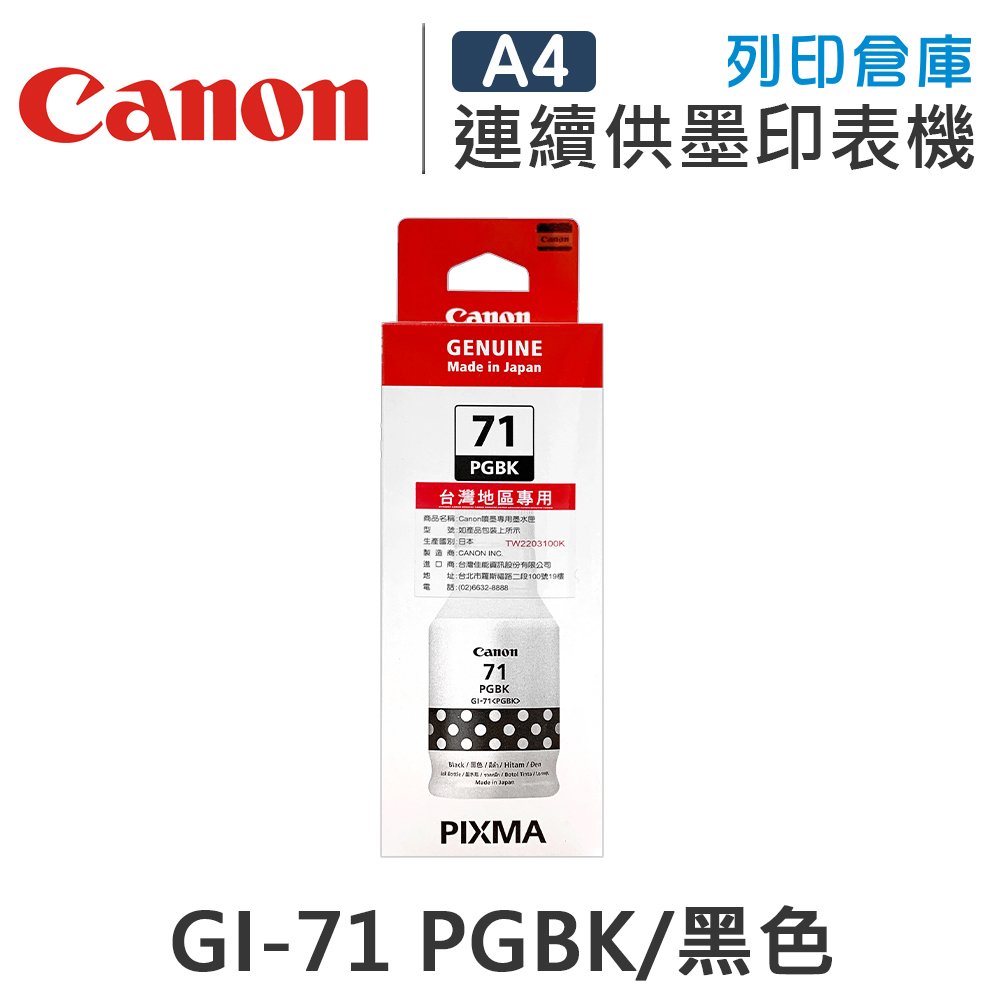 原廠墨水匣 CANON 黑色 高容量防水 GI-71PGBK / GI71PGBK /適用 G1730 / G2730 / G3730 / G4770 / G1020 / G2020 / G3020