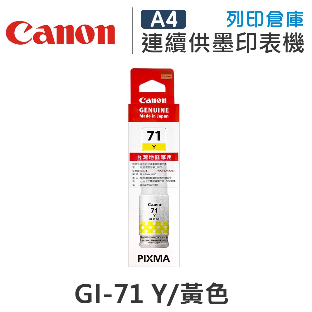 原廠墨水匣 CANON 黃色 高容量 GI-71Y / GI71Y /適用 G1020 / G2020 / G3020 / G1737 / G2770 / G3770 / G4770