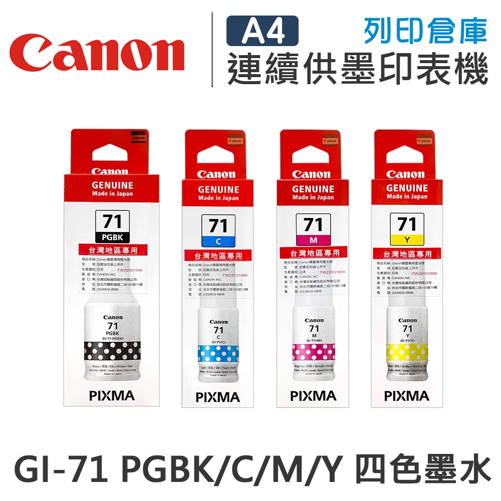 原廠墨水匣 CANON 1黑3彩組 高容量 GI-71PGBK/GI-71C/GI-71M/GI-71Y /適用 CANON PIXMA G1020/G2020/G3020/G2770/G3770