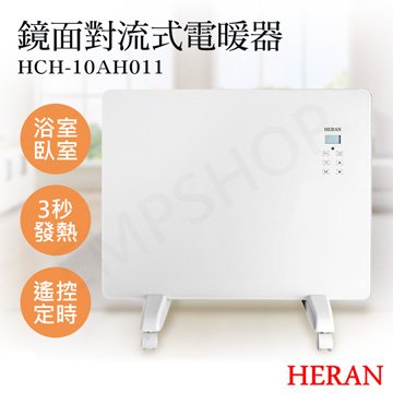 【禾聯HERAN】鏡面對流式電暖器 HCH-10AH011