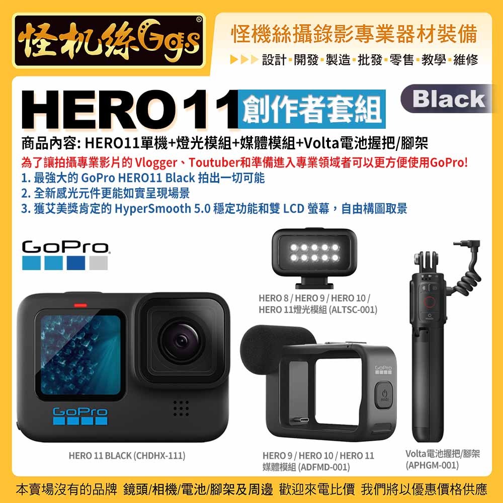 怪機絲GoPro Hero 11 創作者套組(HERO11單機+燈光模組+媒體模組+Volta