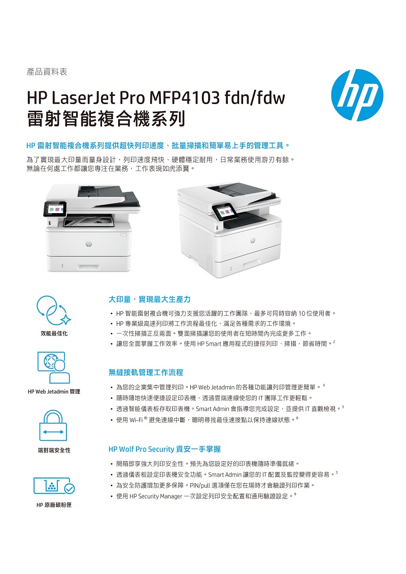 HP LaserJet Pro 4103fdw黑白雷射複合機(2Z629A)購機享五年保固2023年