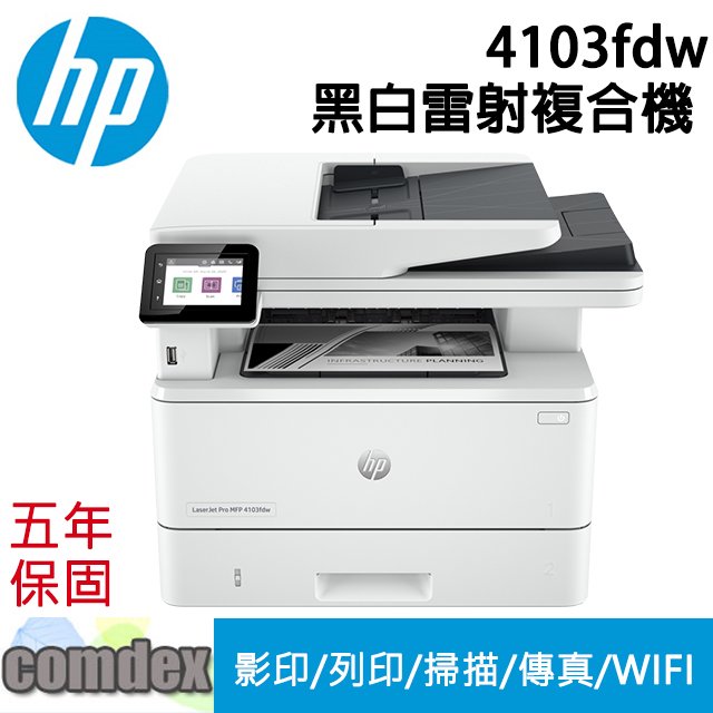 HP LaserJet Pro 4103fdw黑白雷射複合機(2Z629A)購機享五年保固2023年