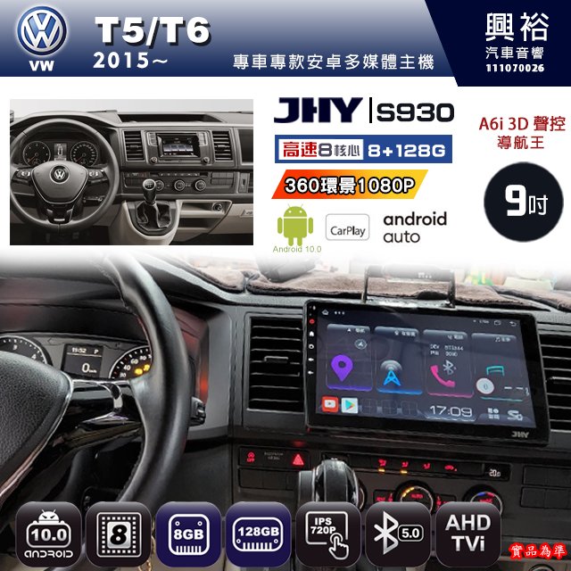 【JHY】VW 福斯 2015~ T5/T6 專用 S930 安卓主機 藍芽 導航 安卓 8核心 8+128G