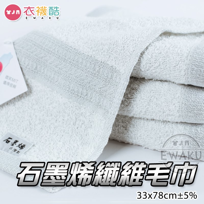 [衣襪酷] 石墨烯纖維毛巾 遠紅外線/降低靜電/均溫導熱/吸附力強 台灣製