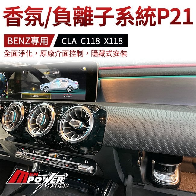 賓士 香氛系統 P21 負離子系統 CLA C118 X118 禾笙影音館