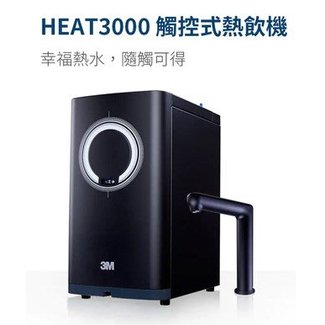 【年盈淨水】3M HEAT3000 觸控熱飲機 雙溫淨水組《台中客戶免基本安裝費》