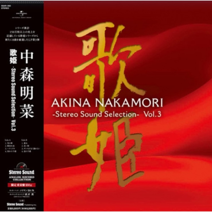 中森明菜歌姫AKINA NAKAMORI Stereo Sound Selection- Vol.3 (LP 