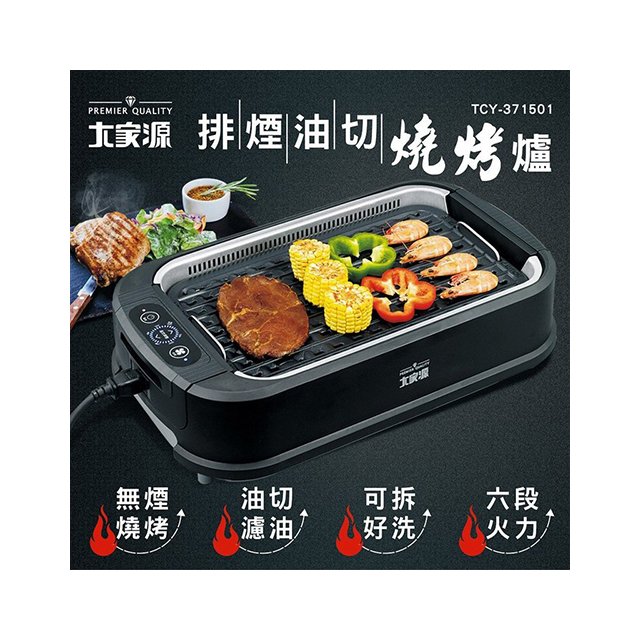 現貨免運 贈可替換烤盤X1 【大家源】排煙油切燒烤爐 TCY-371501