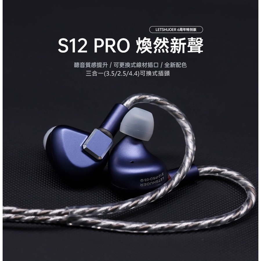 志達電子 鑠耳 Letshuoer's S12 PRO 平板震膜單體 耳道式耳機 2-pin 0.78mm 可更換訊源3.5/2.5/4.4