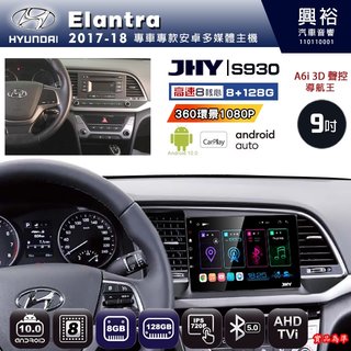 興裕【JHY】17年 Elantra S930 / S930S 安卓八核心多媒體導航系統 8+128G 環景鏡頭選配(21000元)