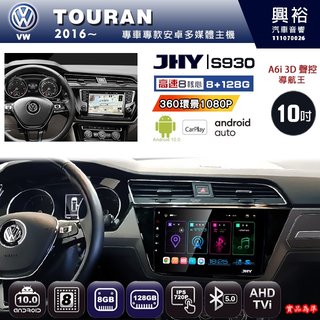 興裕【JHY】16~年 TOURAN S930 / S930S安卓八核心多媒體導航系統 8+128G 環景鏡頭選配(21000元)