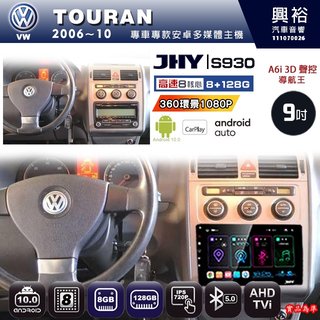 興裕【JHY】06年 TOURAN S930 / S930S安卓八核心多媒體導航系統 8+128G 環景鏡頭選配(21000元)