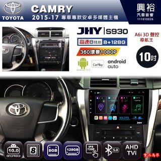 興裕【JHY】15年 CAMRY S930 / S930S 安卓八核心多媒體導航系統 8+128G 環景鏡頭選配(21000元)